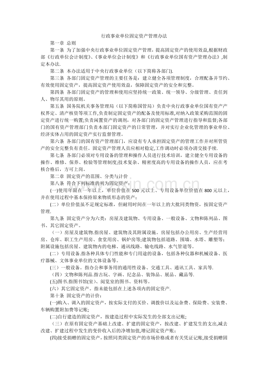 行政事业单位固定资产管理办法.docx_第1页