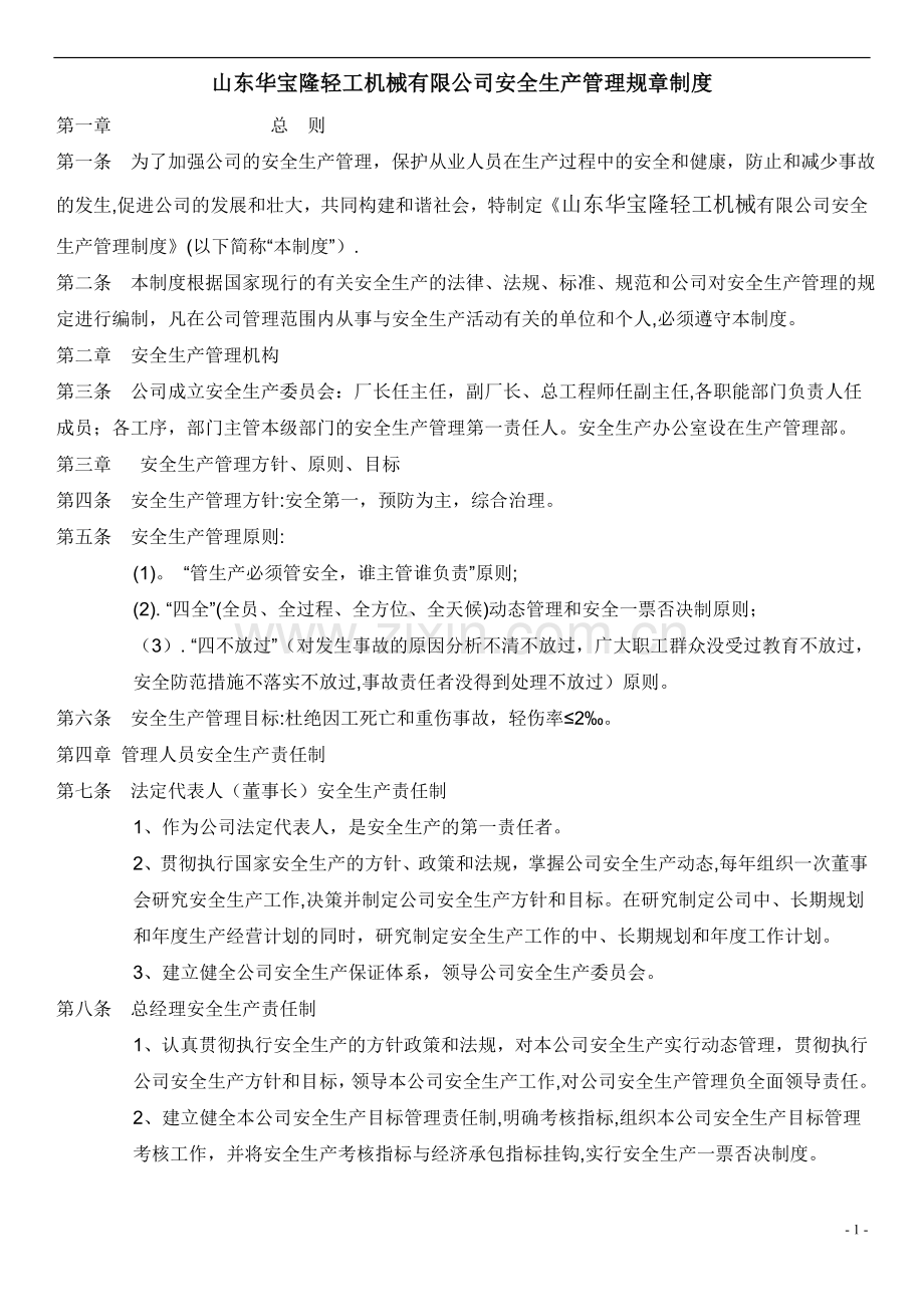 机械行业安全操作规程.docx_第2页