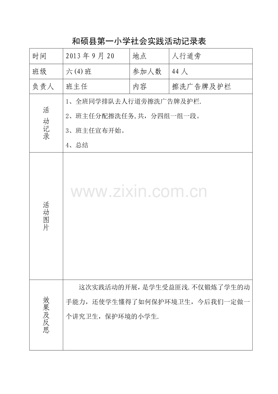 小学社会实践活动记录表.doc_第1页