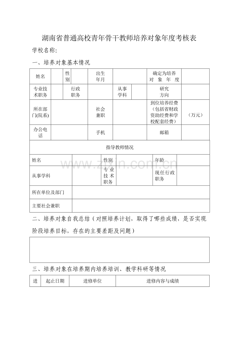 湖南普通高校青年骨干教师培养对象考核表.doc_第1页