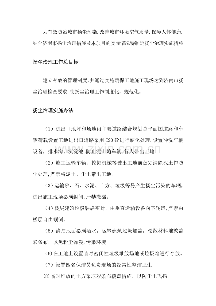 扬尘治理专项方案-洒水、防尘网.doc_第1页