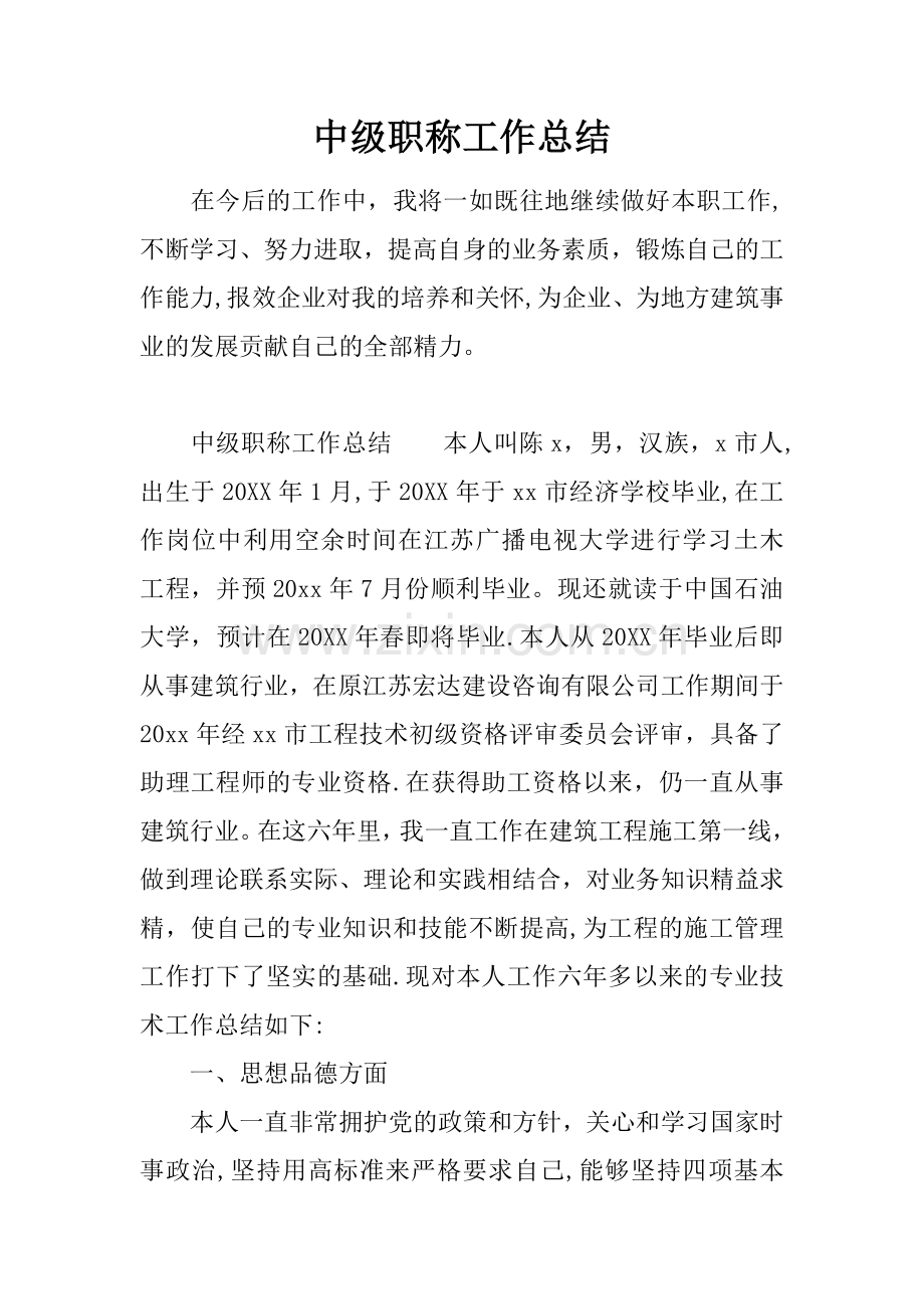 中级职称工作总结.docx_第1页