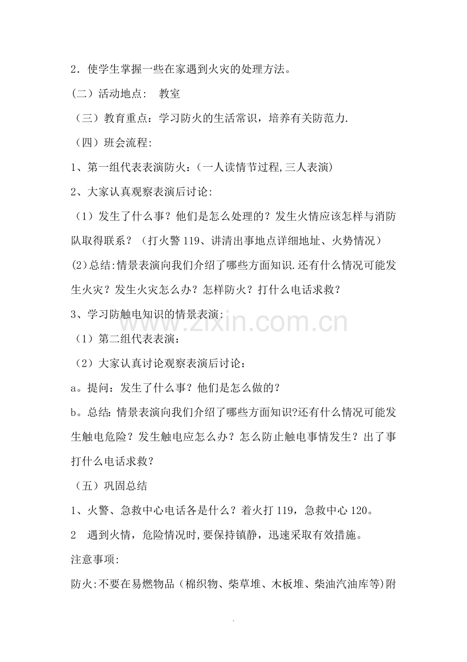 消防安全教育主题班会教案(很多篇).doc_第3页