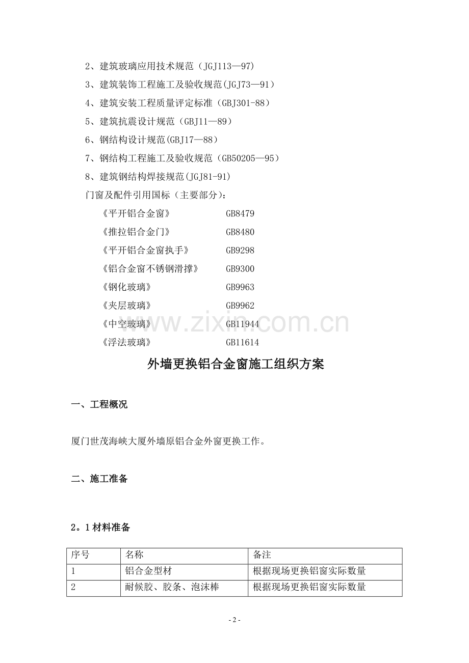 更换铝合金窗施工方案.doc_第2页