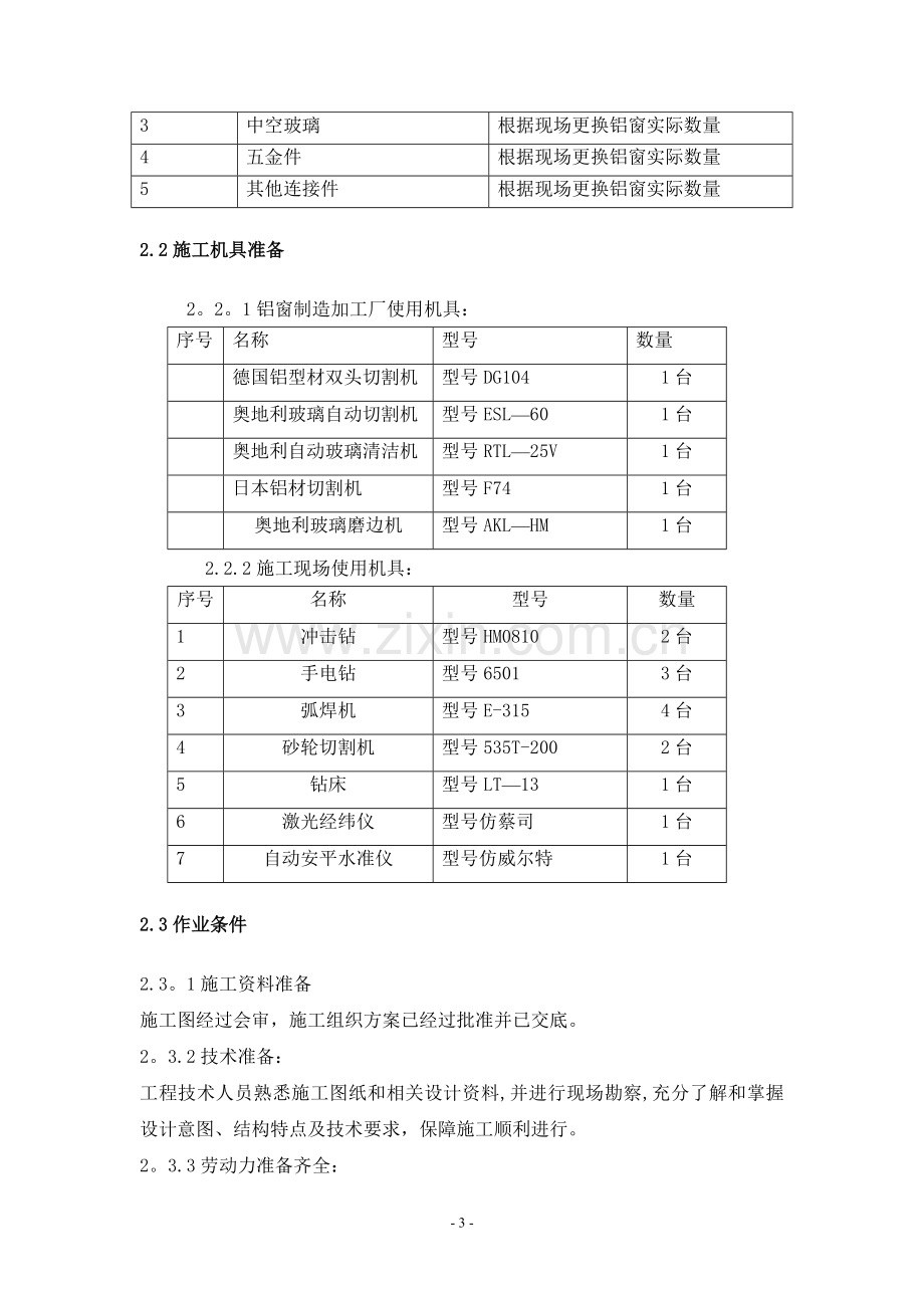 更换铝合金窗施工方案.doc_第3页