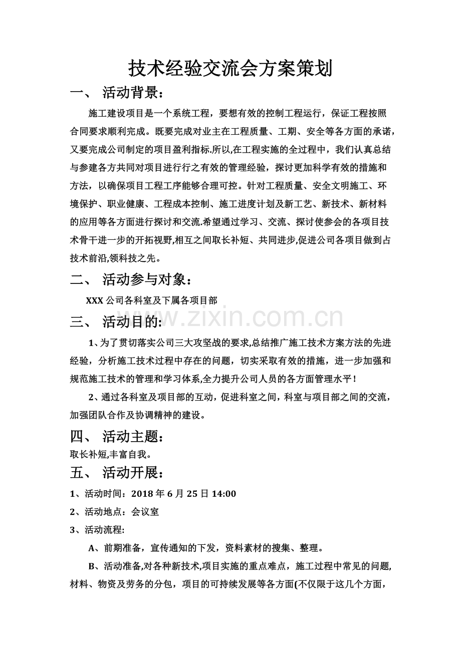 施工技术经验交流会方案策划.docx_第1页