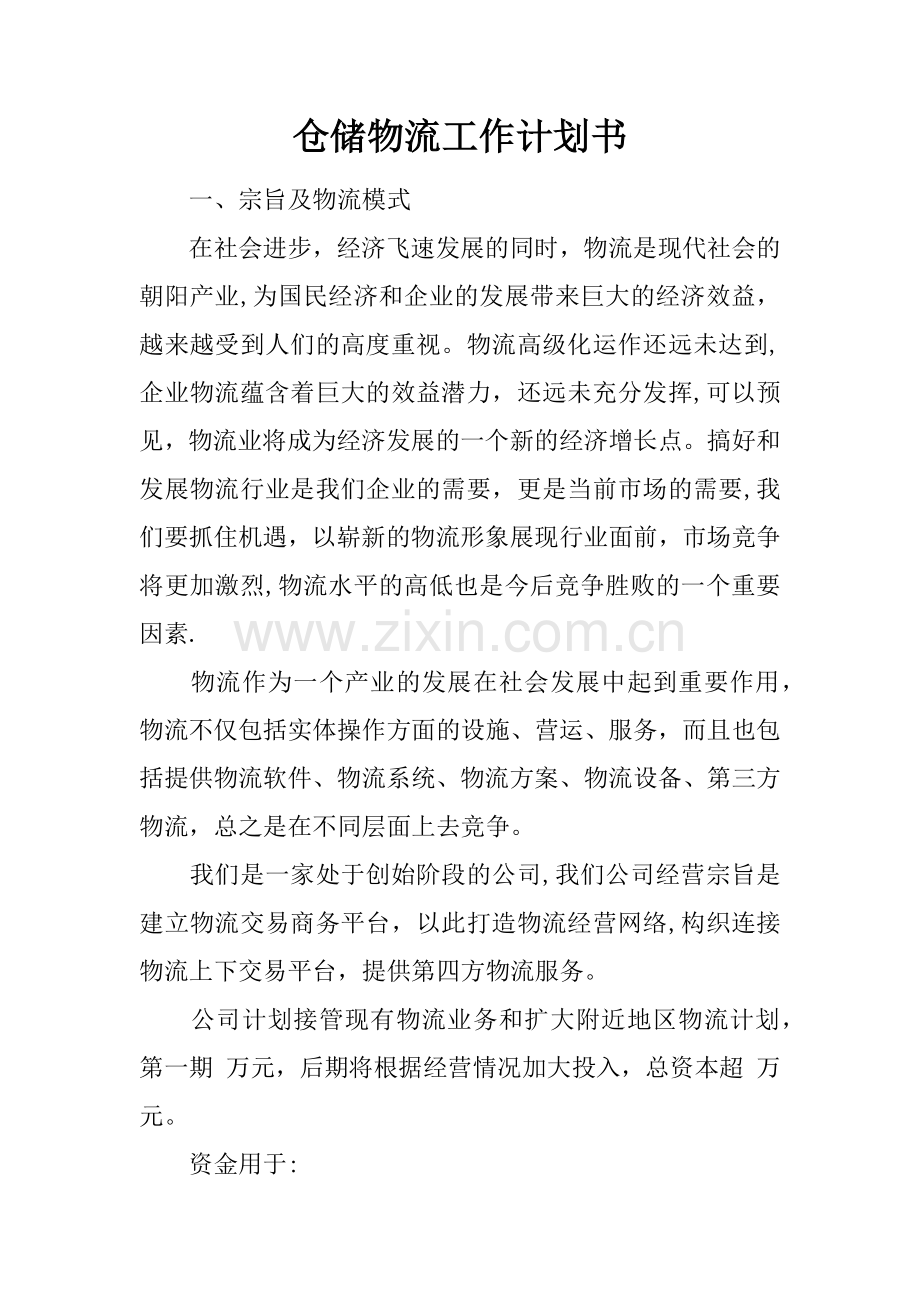 仓储物流工作计划书.docx_第1页