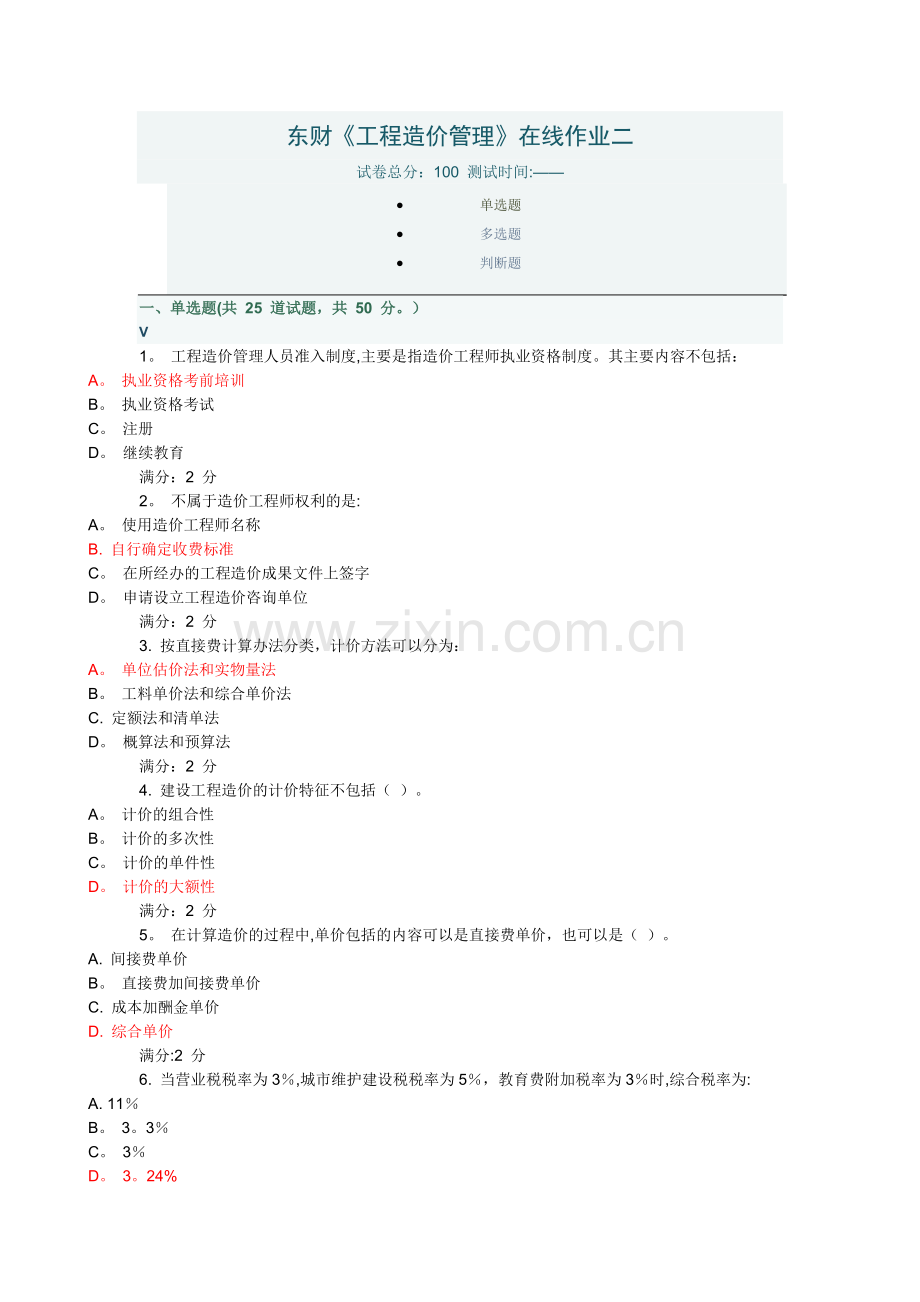 东财《工程造价管理》在线作业二.doc_第1页