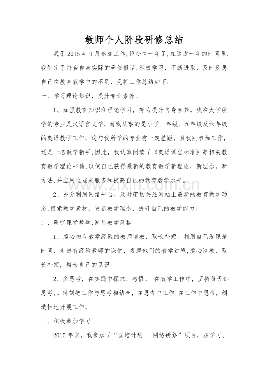 教师个人阶段研修总结.doc_第1页