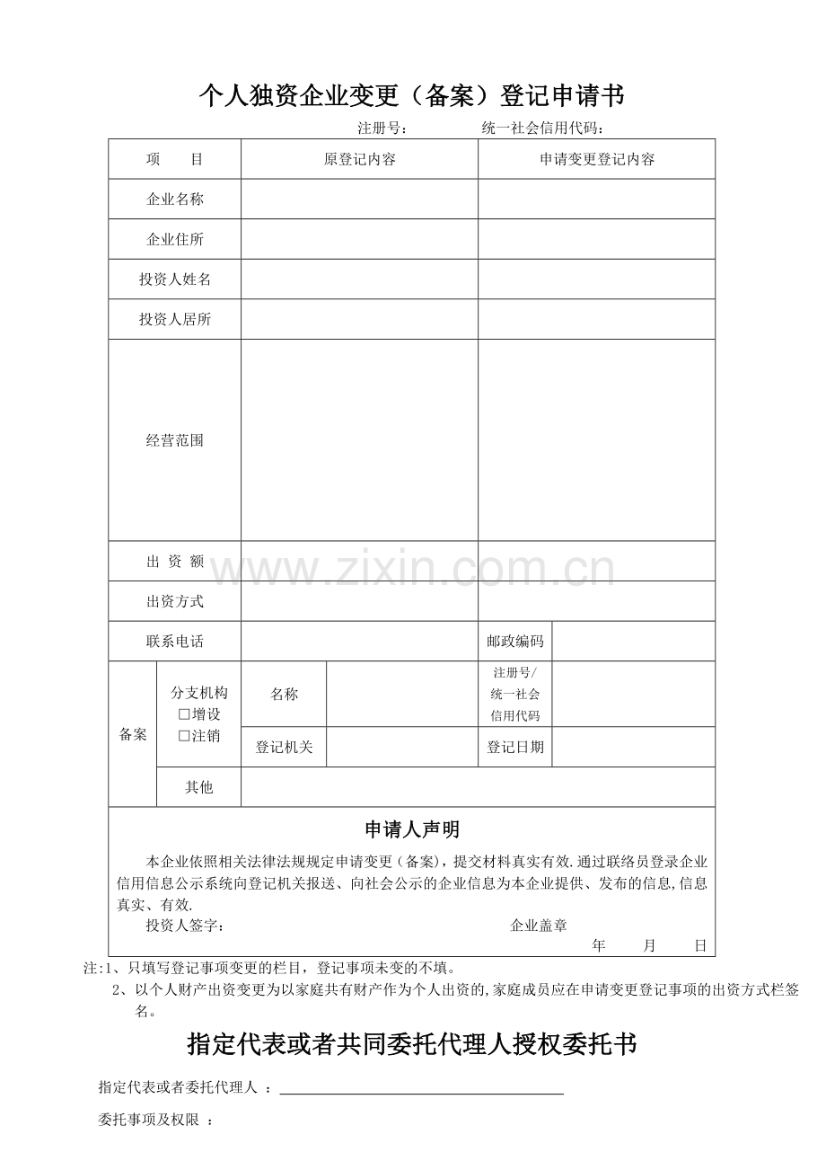 个人独资企业变更备案登记申请书.doc_第1页