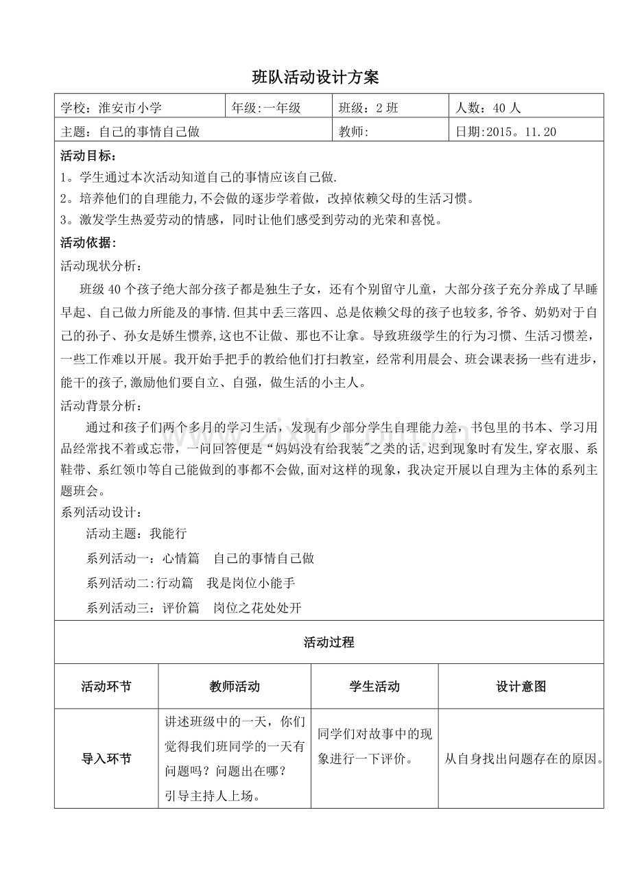 主题班会：自己的事情自己做(表格教案).doc_第1页