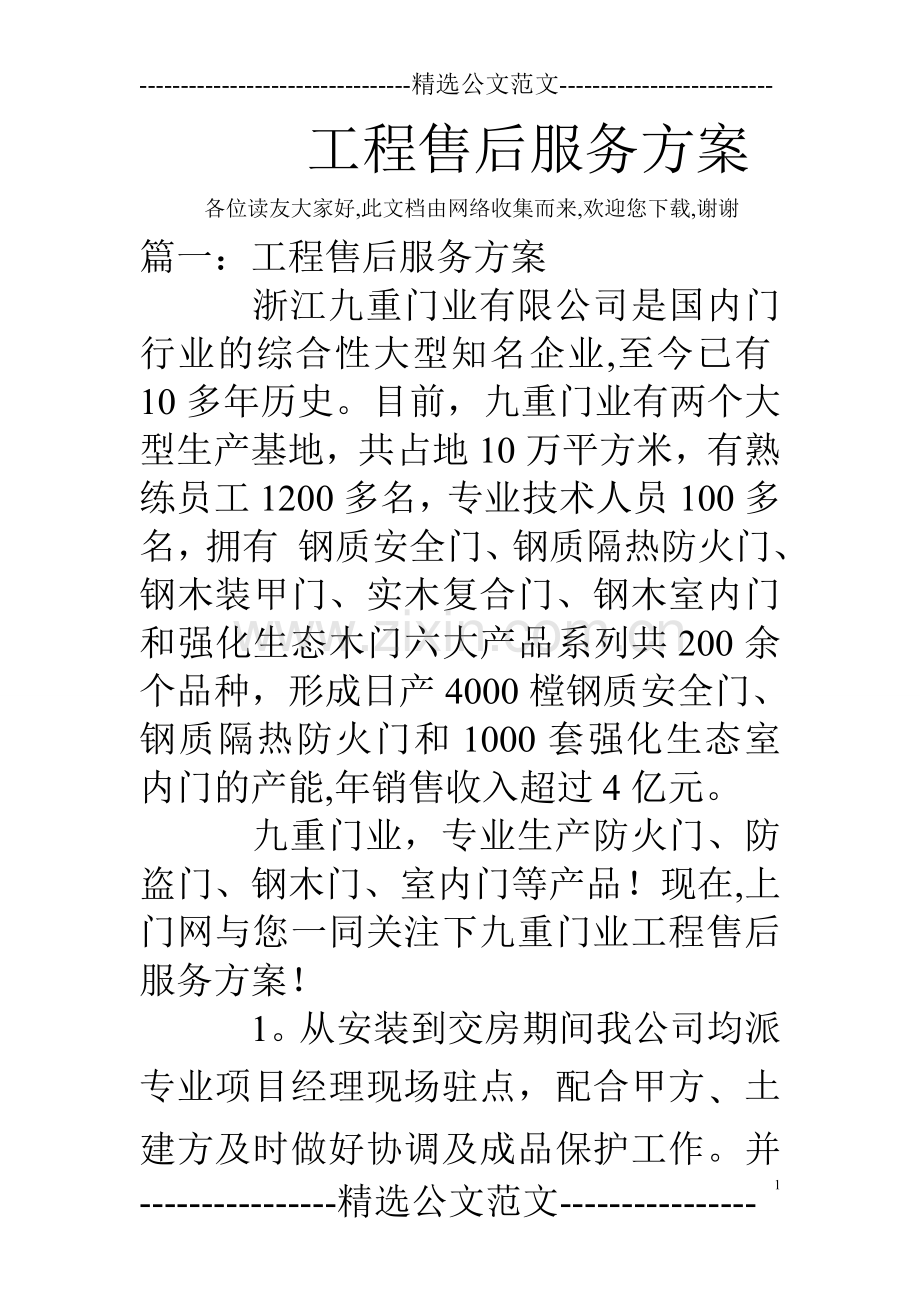 工程售后服务方案.doc_第1页