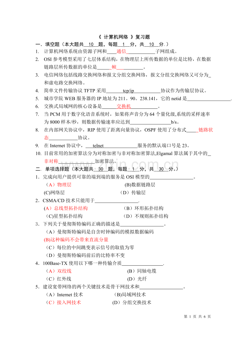 计算机网络期末试卷A.doc_第1页