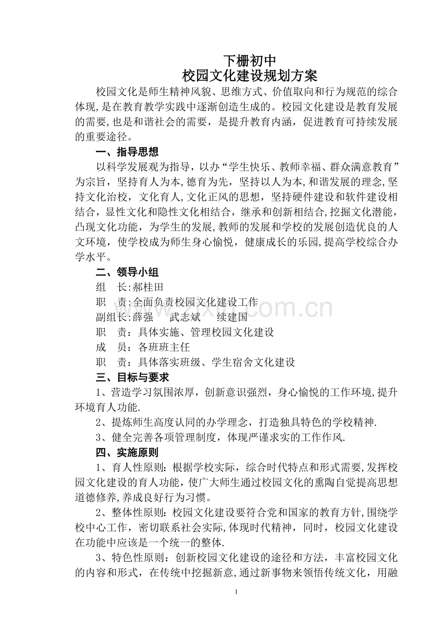 下栅初中校园文化建设规划方案.doc_第1页