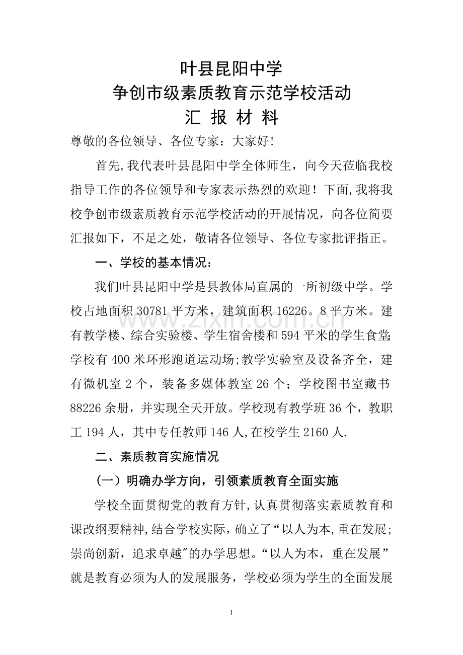 素质教育示范学校创建工作汇报材料.doc_第1页