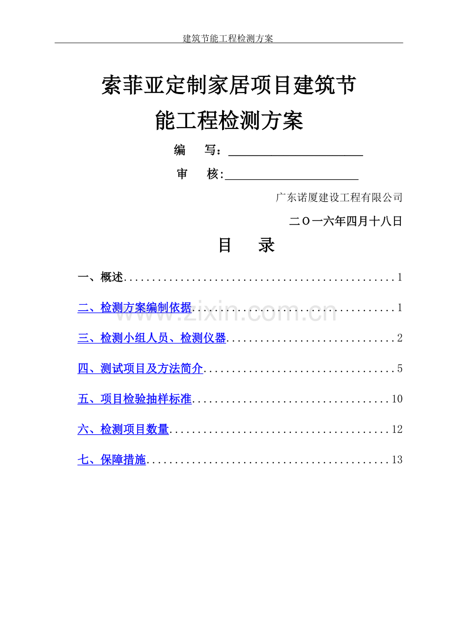 节能检测方案.doc_第1页