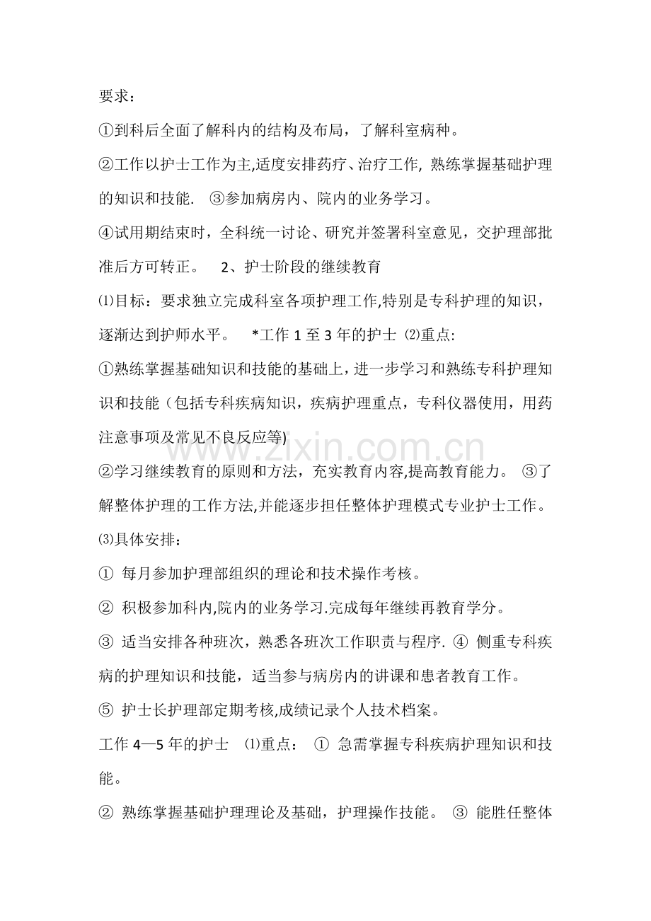 科室护理人员继续教育计划.doc_第2页