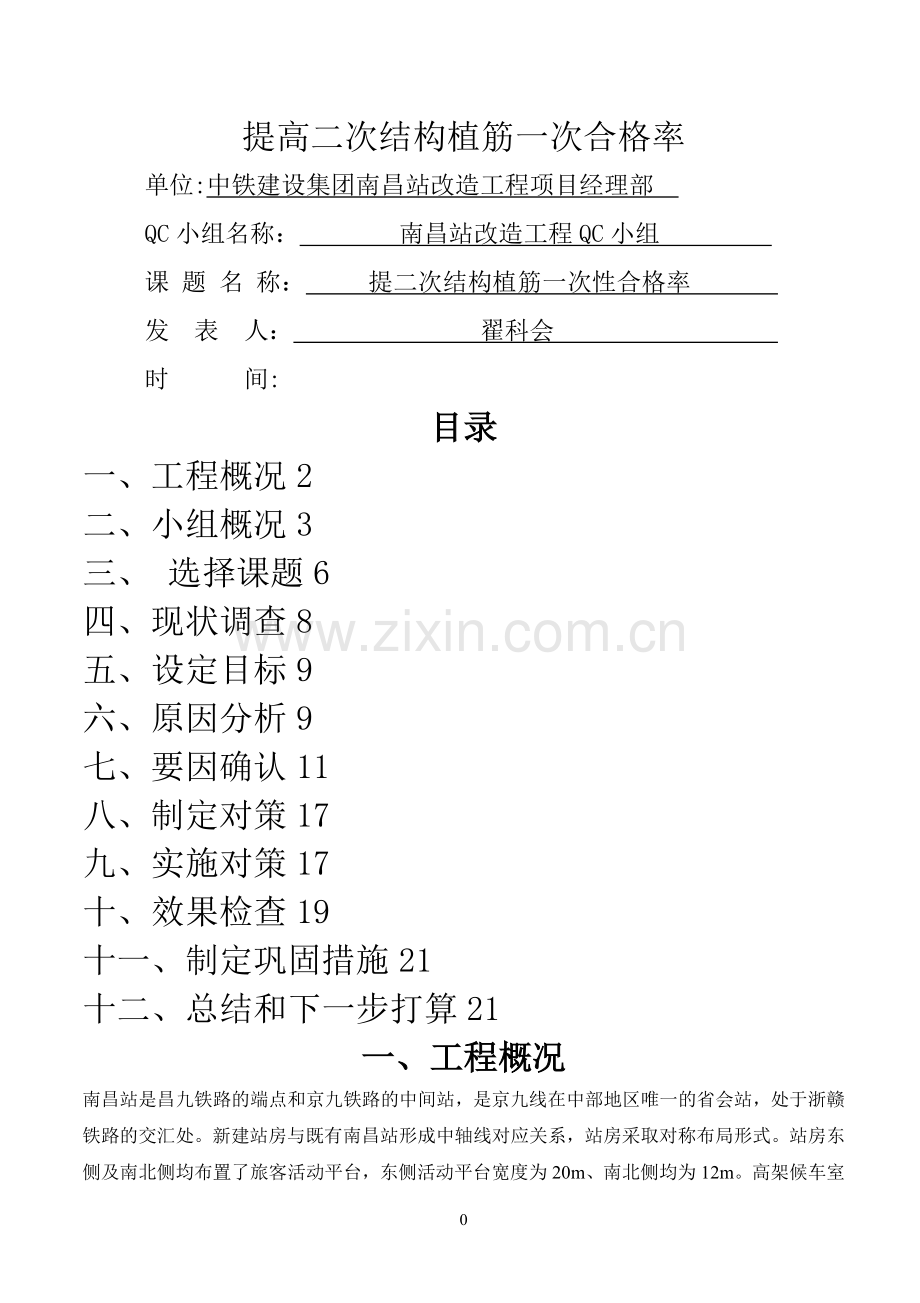 提高二次结构植筋施工质量一次合格率.doc_第1页