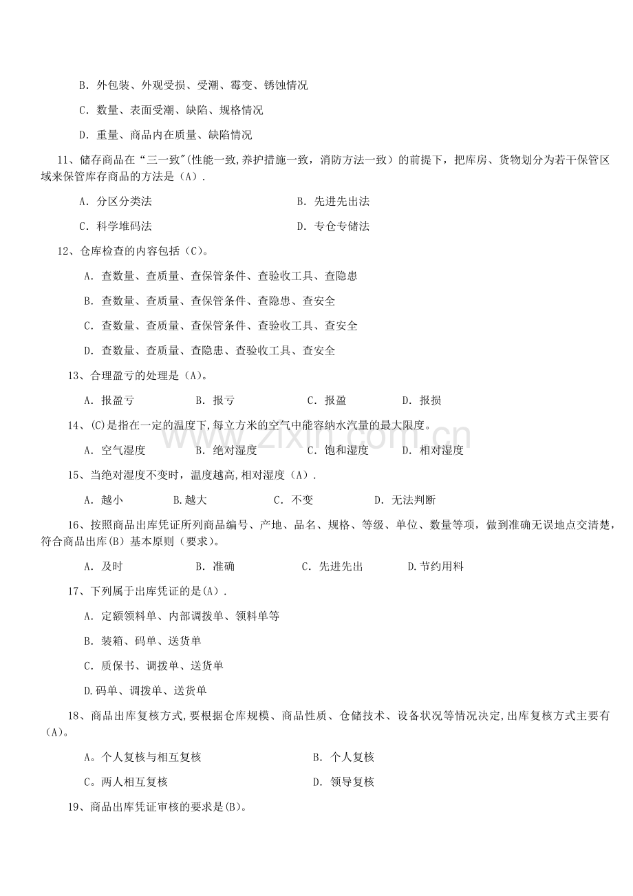 仓库保管员笔试试题及答案.docx_第2页