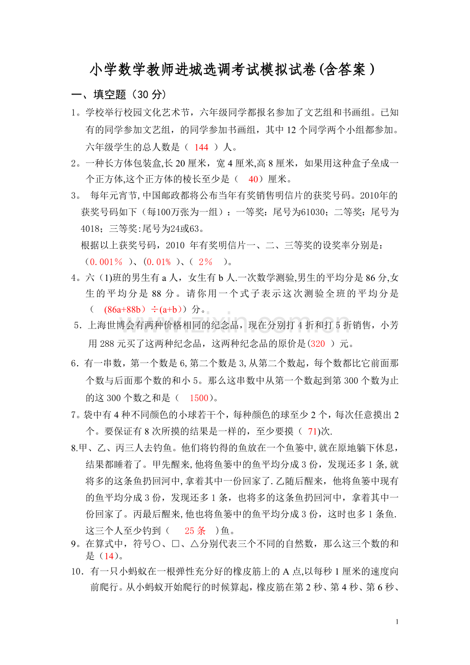 小学数学教师进城选调考试模拟试卷(含答案).doc_第1页