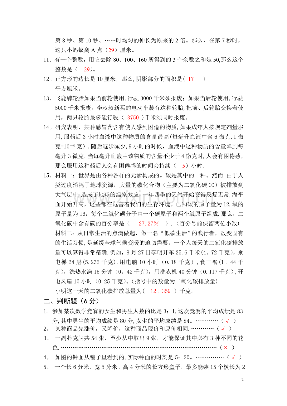 小学数学教师进城选调考试模拟试卷(含答案).doc_第2页