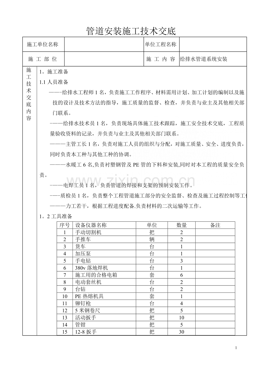 管道安装施工技术交底.doc_第1页