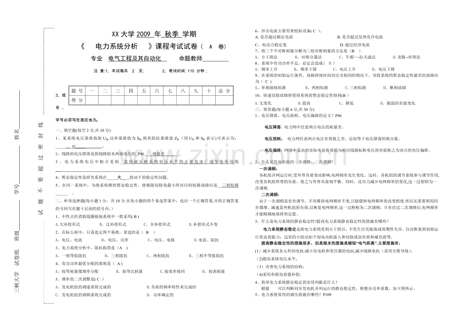 电力系统分析试卷A答案.doc_第1页