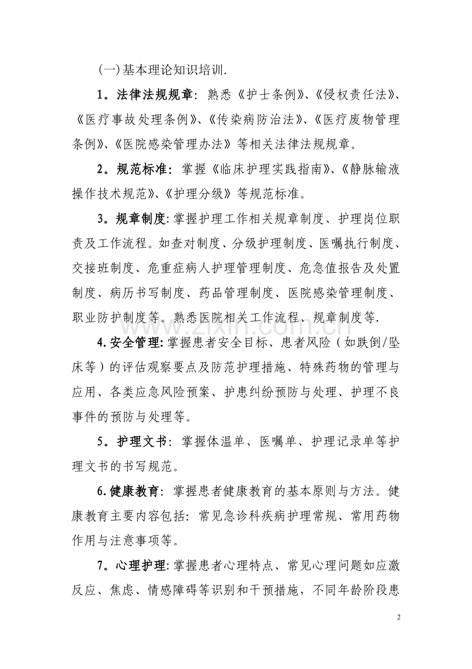 急诊科新入职护士培训计划.doc_第2页