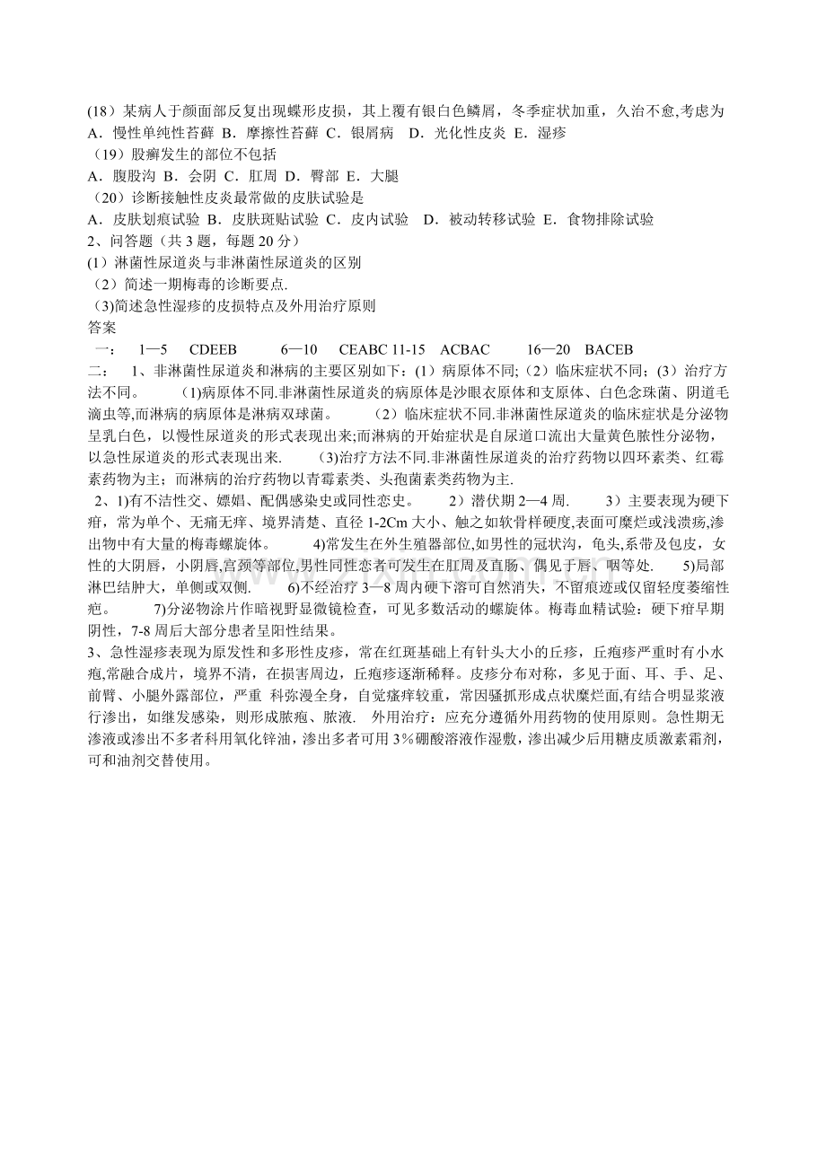 皮肤科住院医师规范化培训考试题.doc_第2页