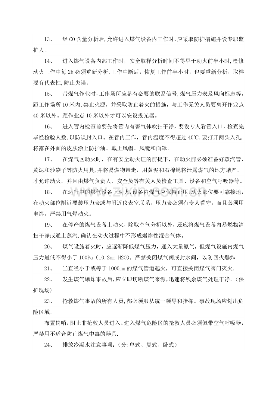 煤气区域作业规程人体中毒危害程度症状、允许工作时间表.doc_第2页