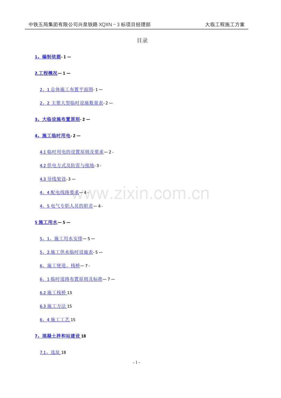 新铁路大临工程建设方案.doc_第1页