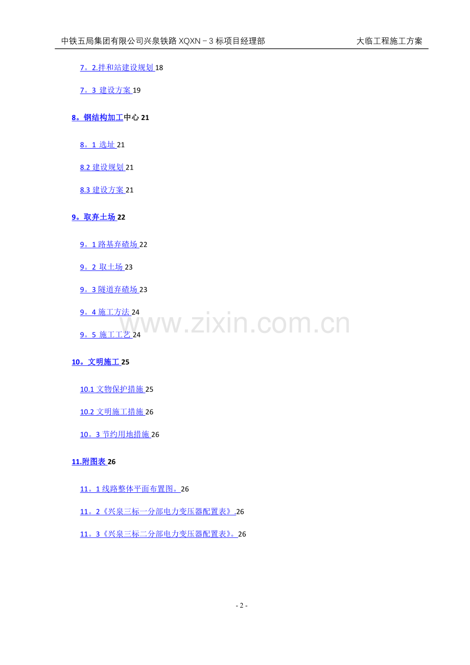 新铁路大临工程建设方案.doc_第2页