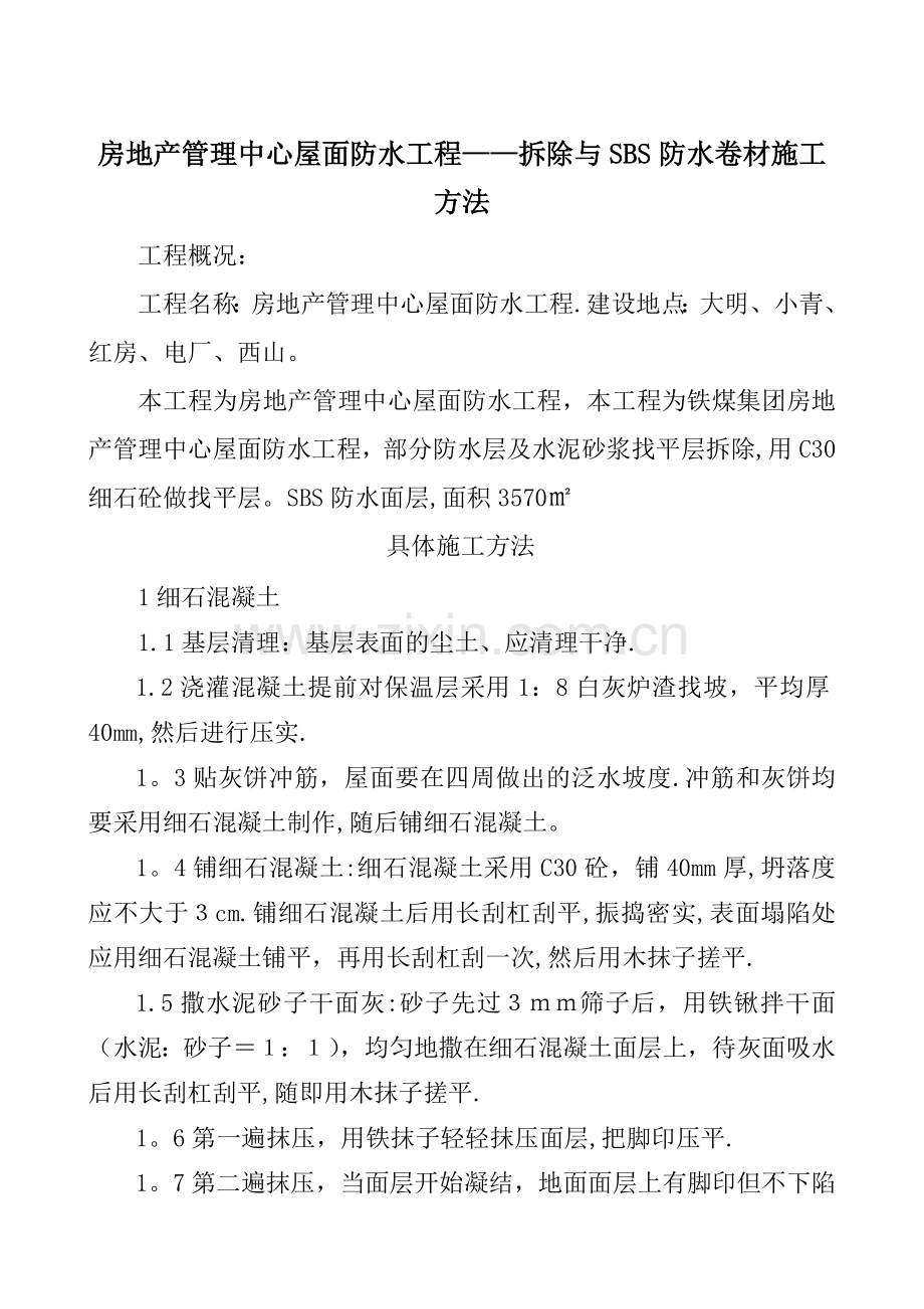 拆除与SBS防水卷材施工方法.doc_第1页