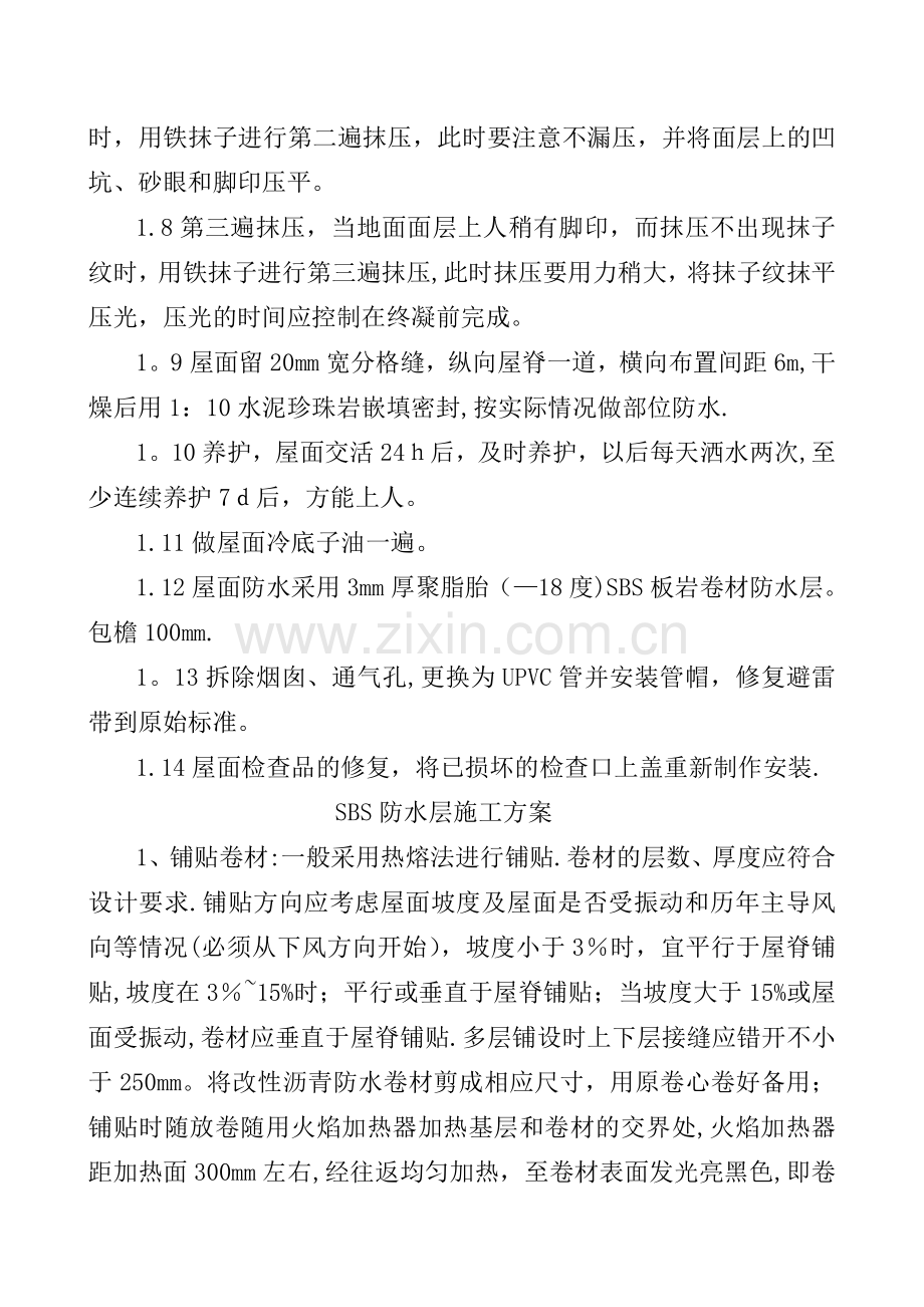 拆除与SBS防水卷材施工方法.doc_第2页