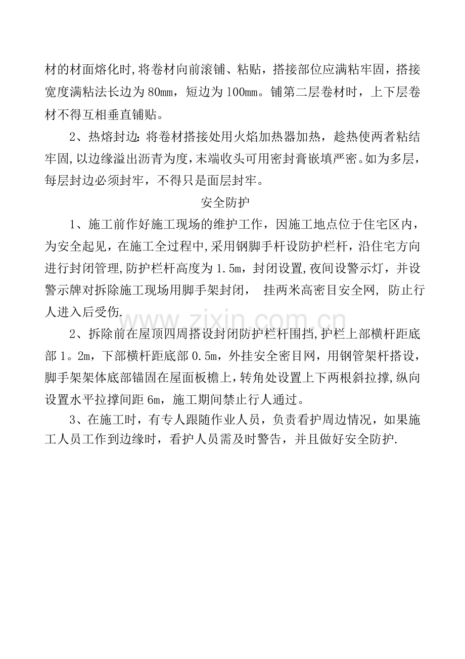 拆除与SBS防水卷材施工方法.doc_第3页