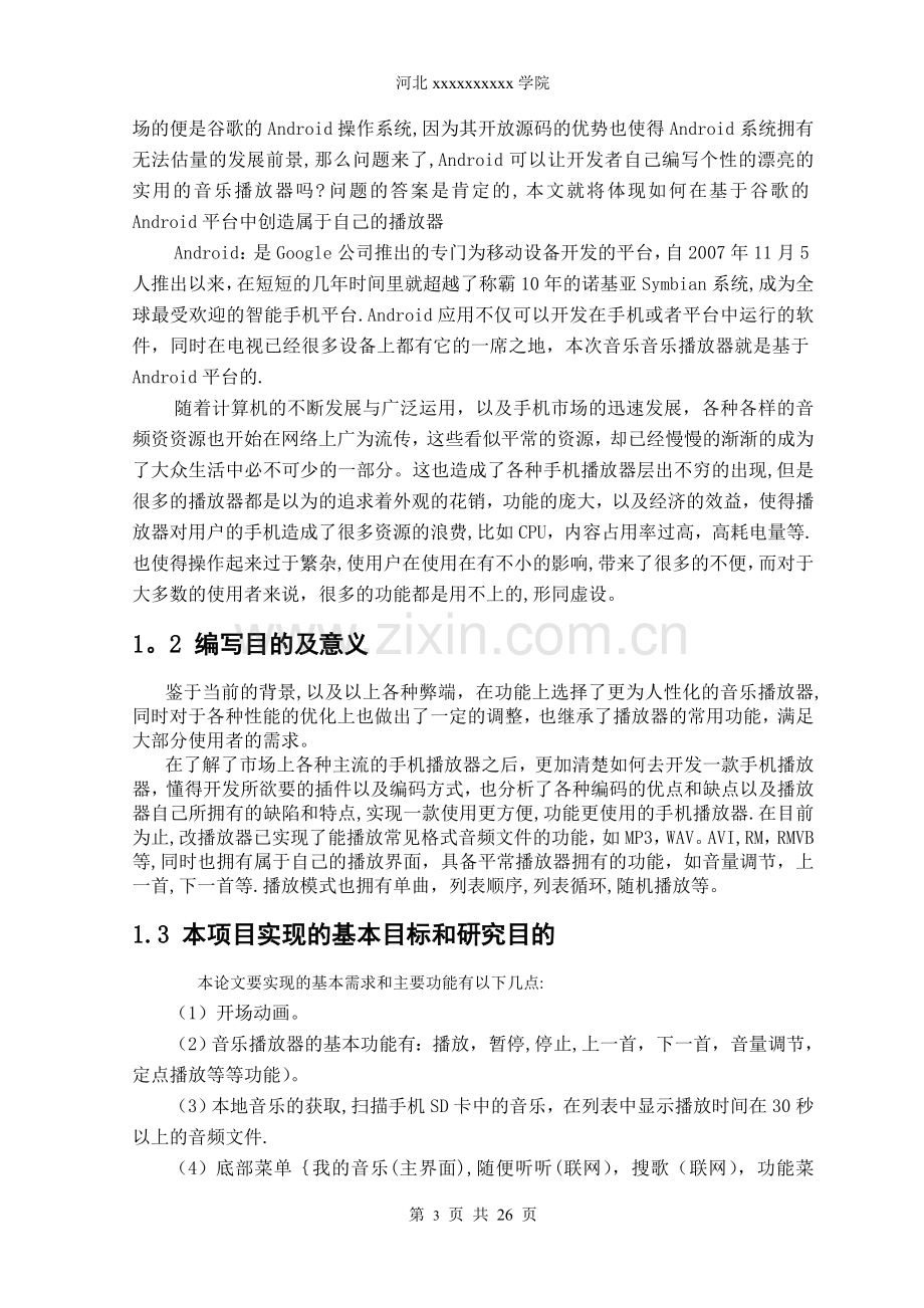 基于android平台的音乐播放器.doc_第3页