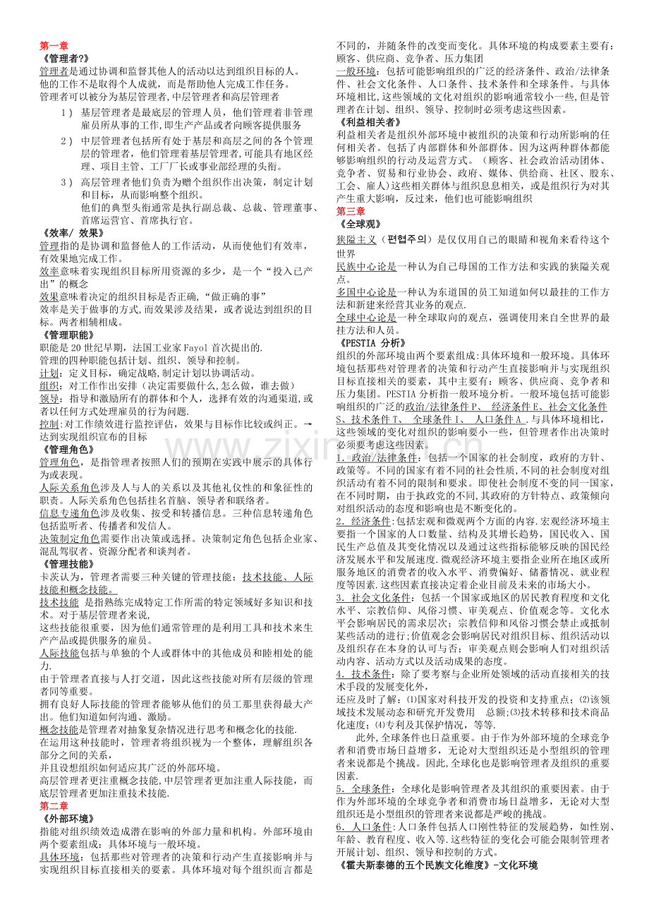 管理学复习资料(罗宾斯).doc_第1页