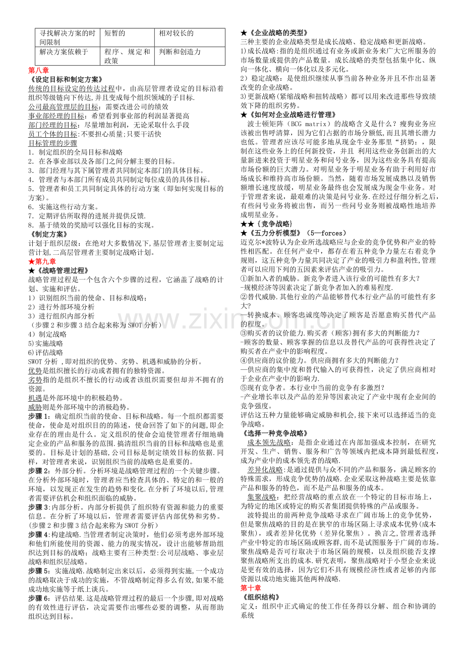 管理学复习资料(罗宾斯).doc_第3页