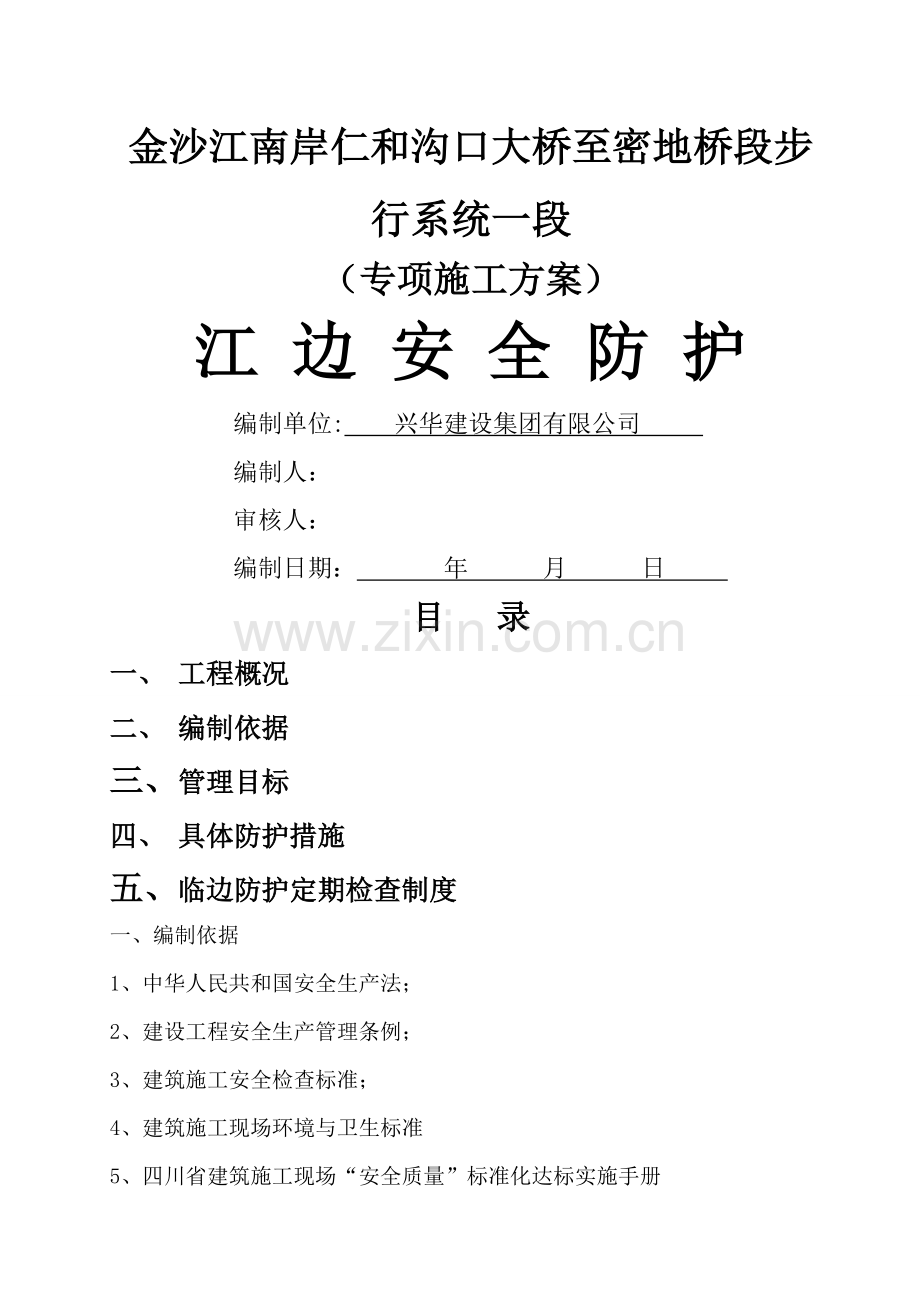 江边安全防护施工方案.doc_第1页