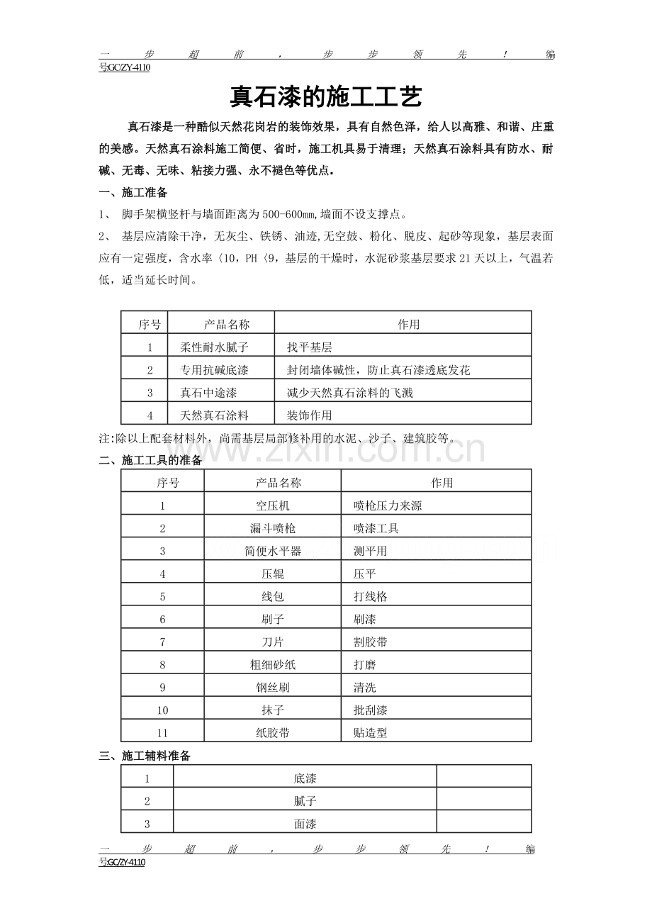 真石漆的施工工艺.doc_第1页