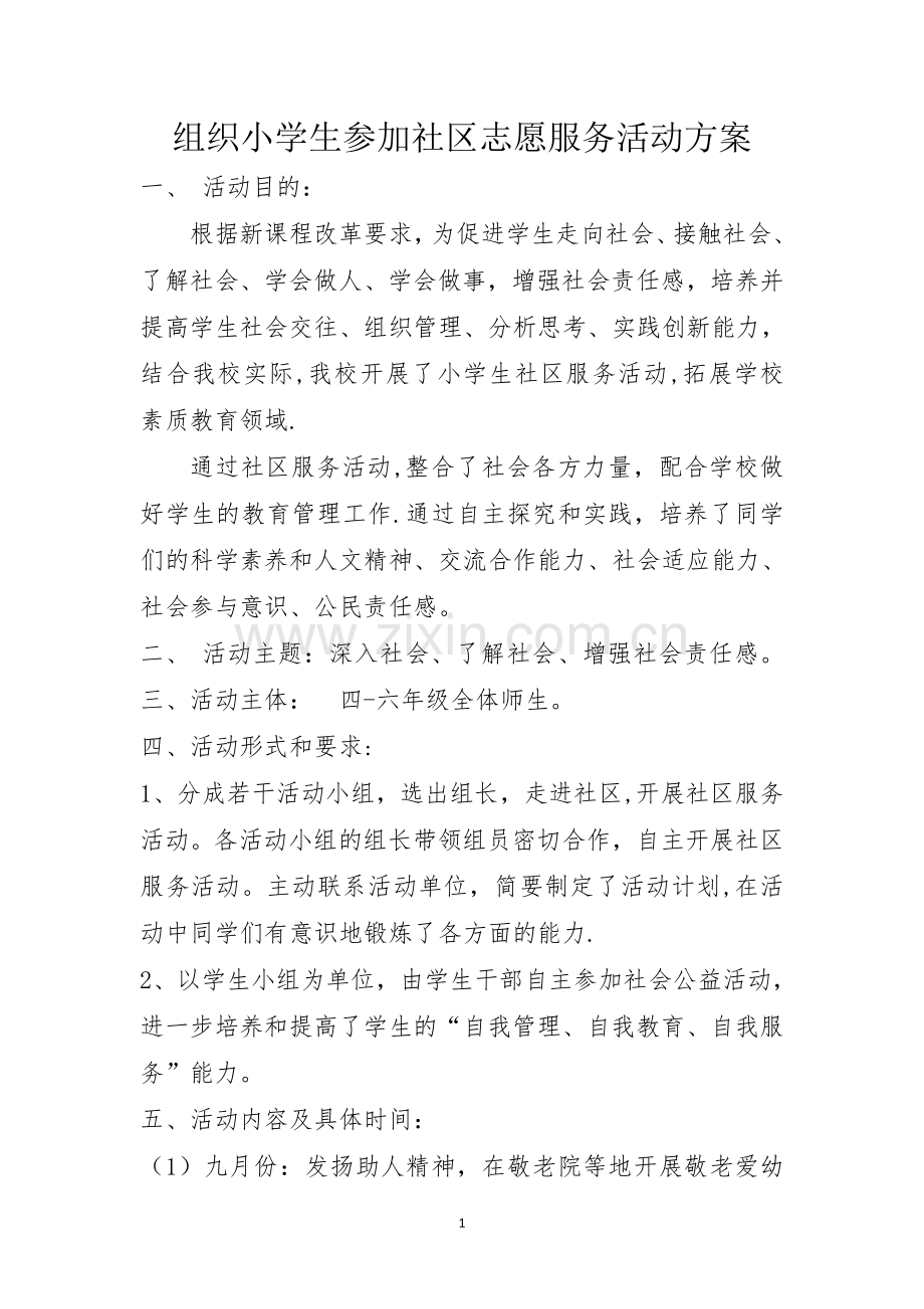 组织小学生参加社区志愿服务活动方案.doc_第1页