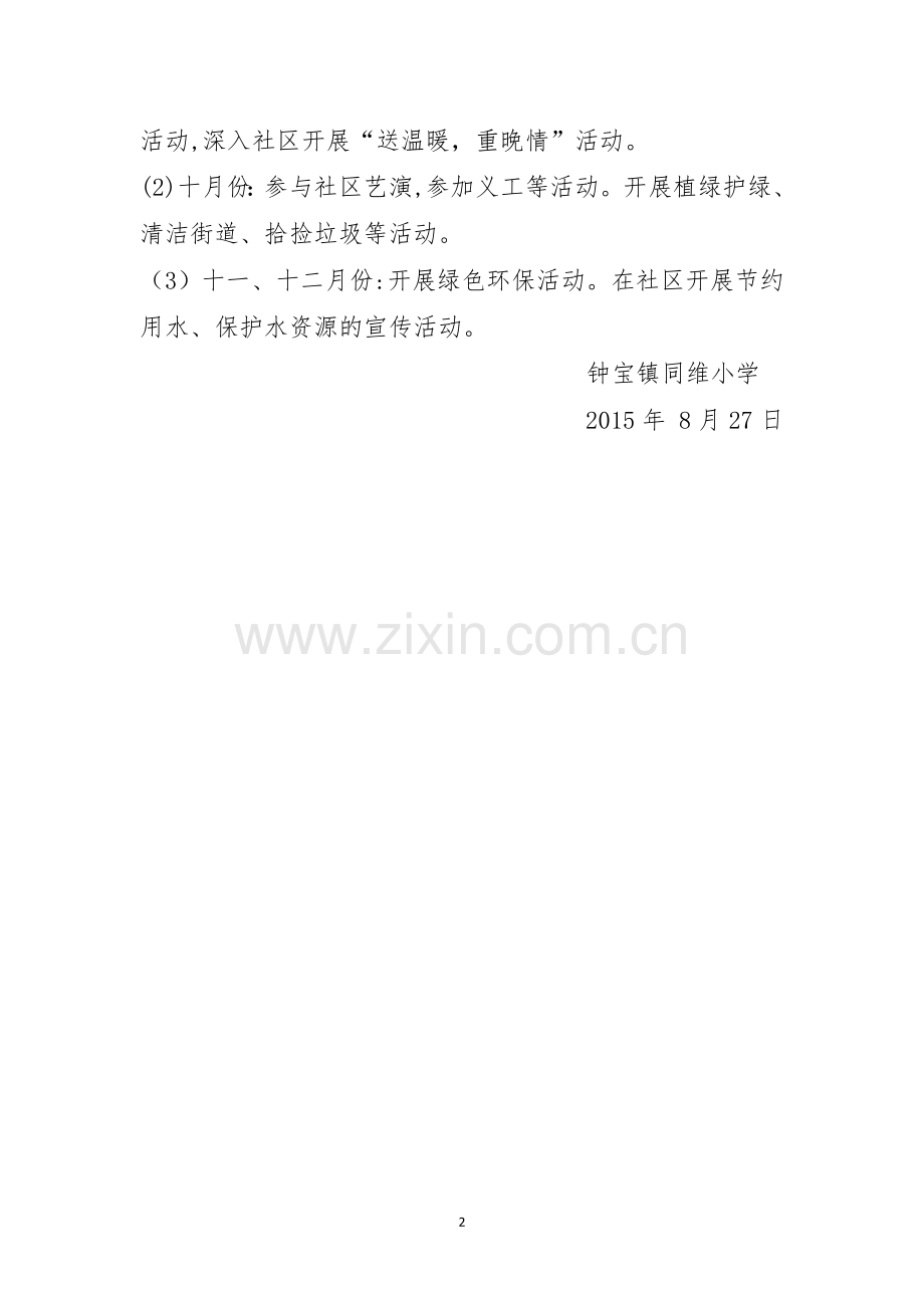 组织小学生参加社区志愿服务活动方案.doc_第2页