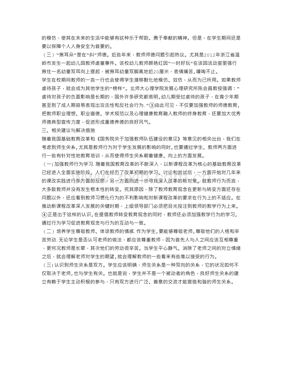 从模仿与教育角度浅谈师生关系对学生发展的影响.doc_第2页