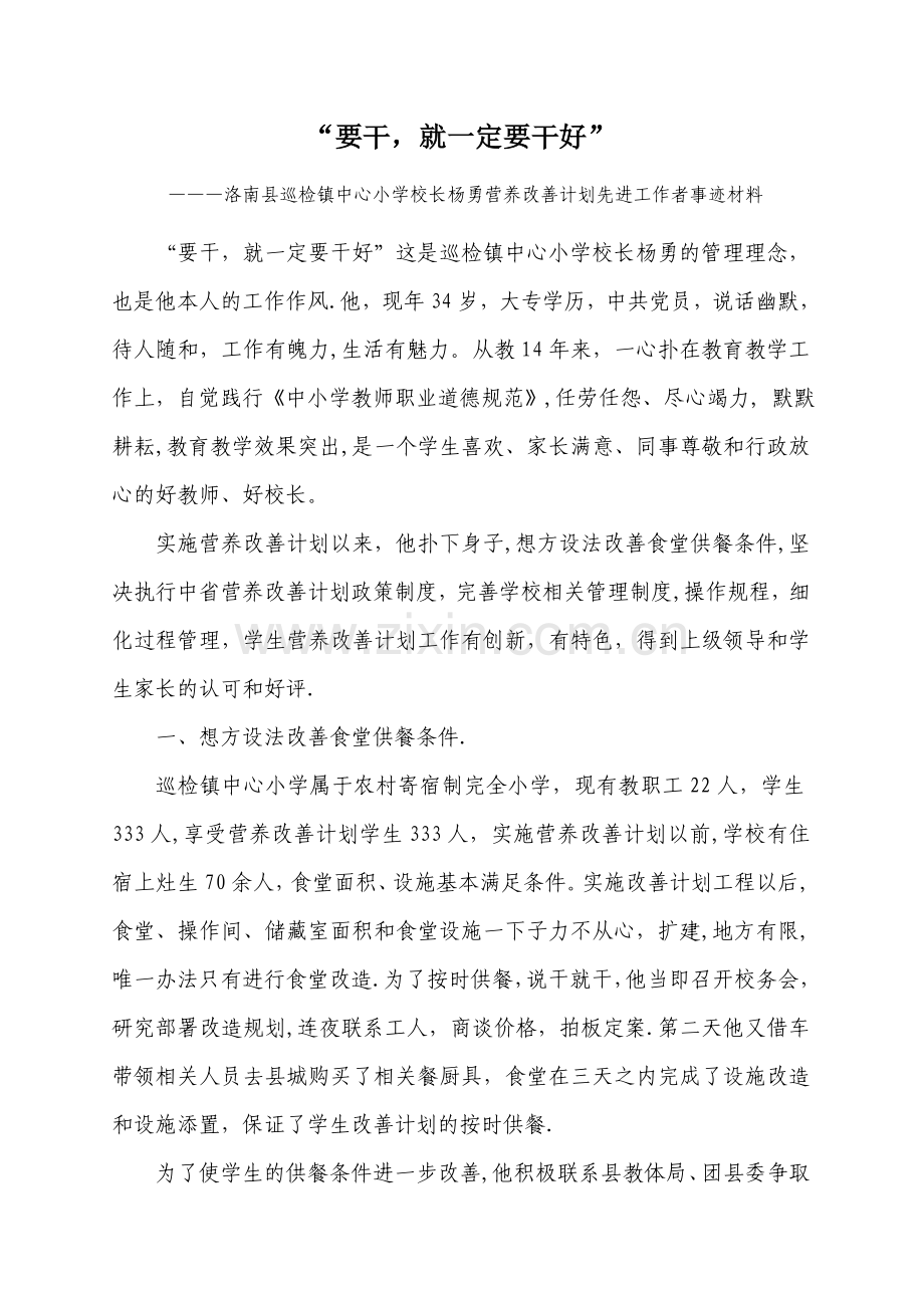 杨勇营养改善计划先进工作者事迹材料.doc_第1页