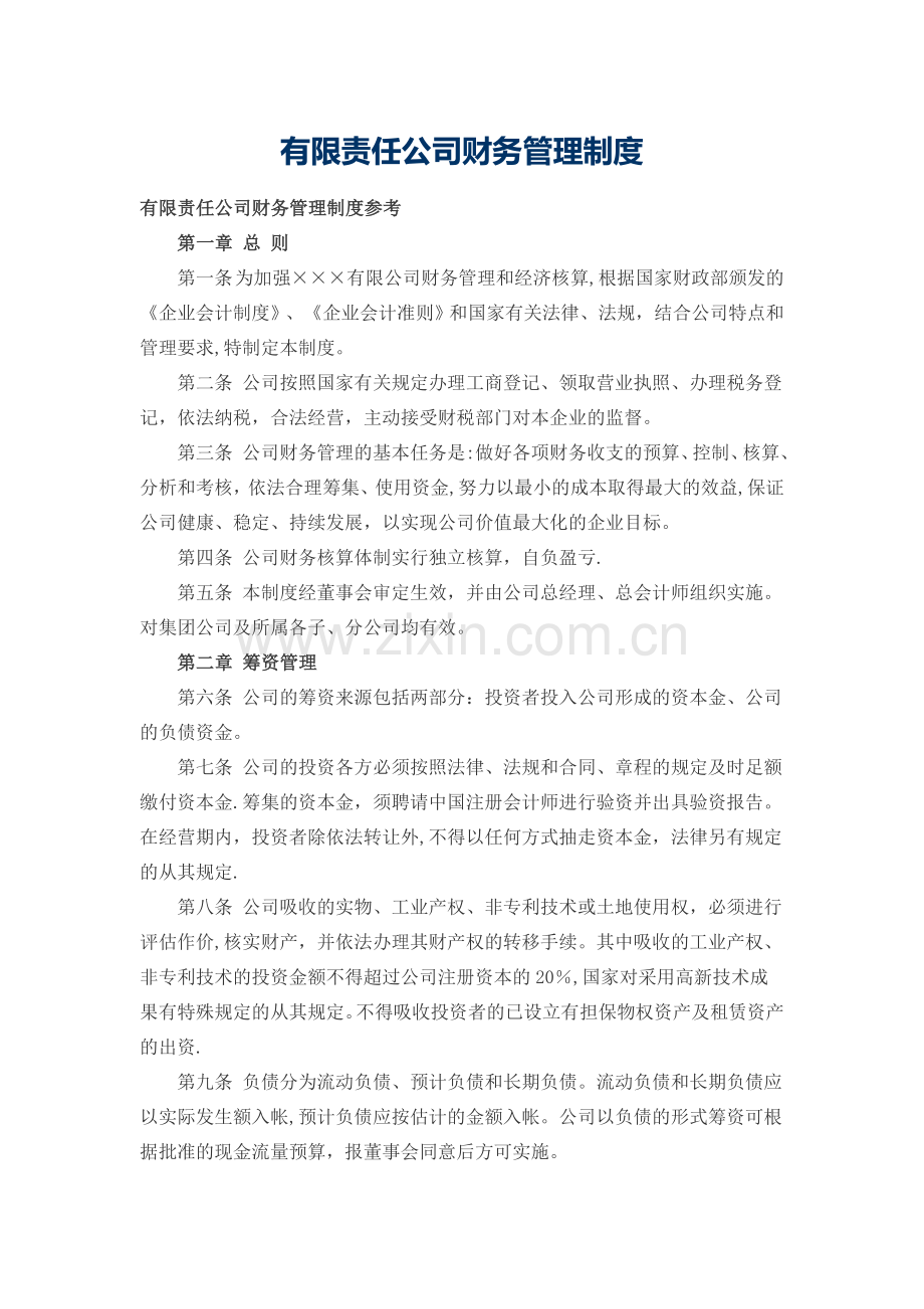 有限责任公司财务管理制度.docx_第1页