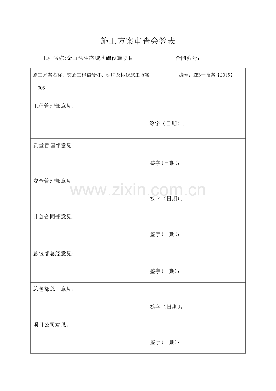 交通工程信号灯、标线及标牌施工方案.docx_第1页