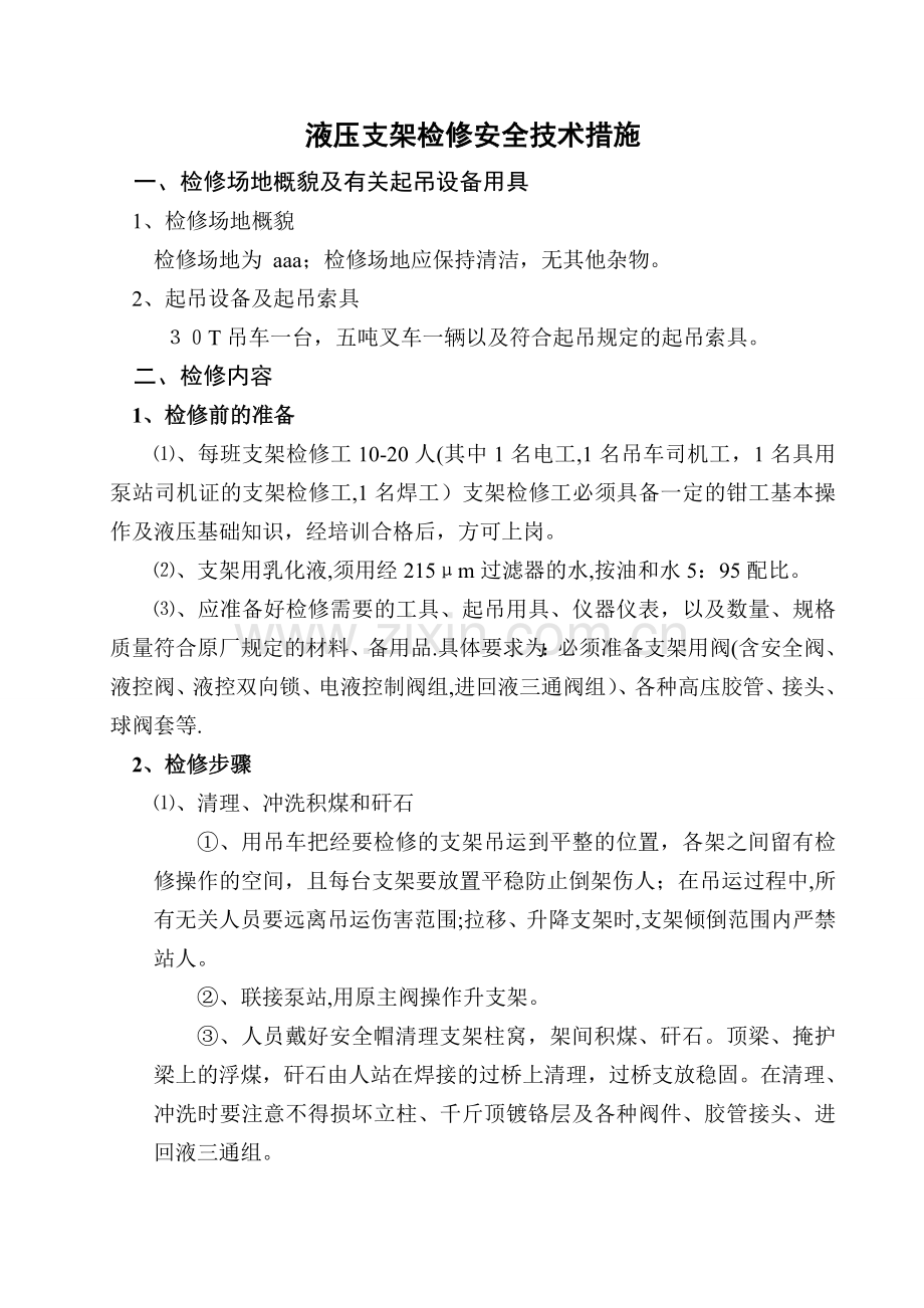 液压支架检修安全技术措施.doc_第1页