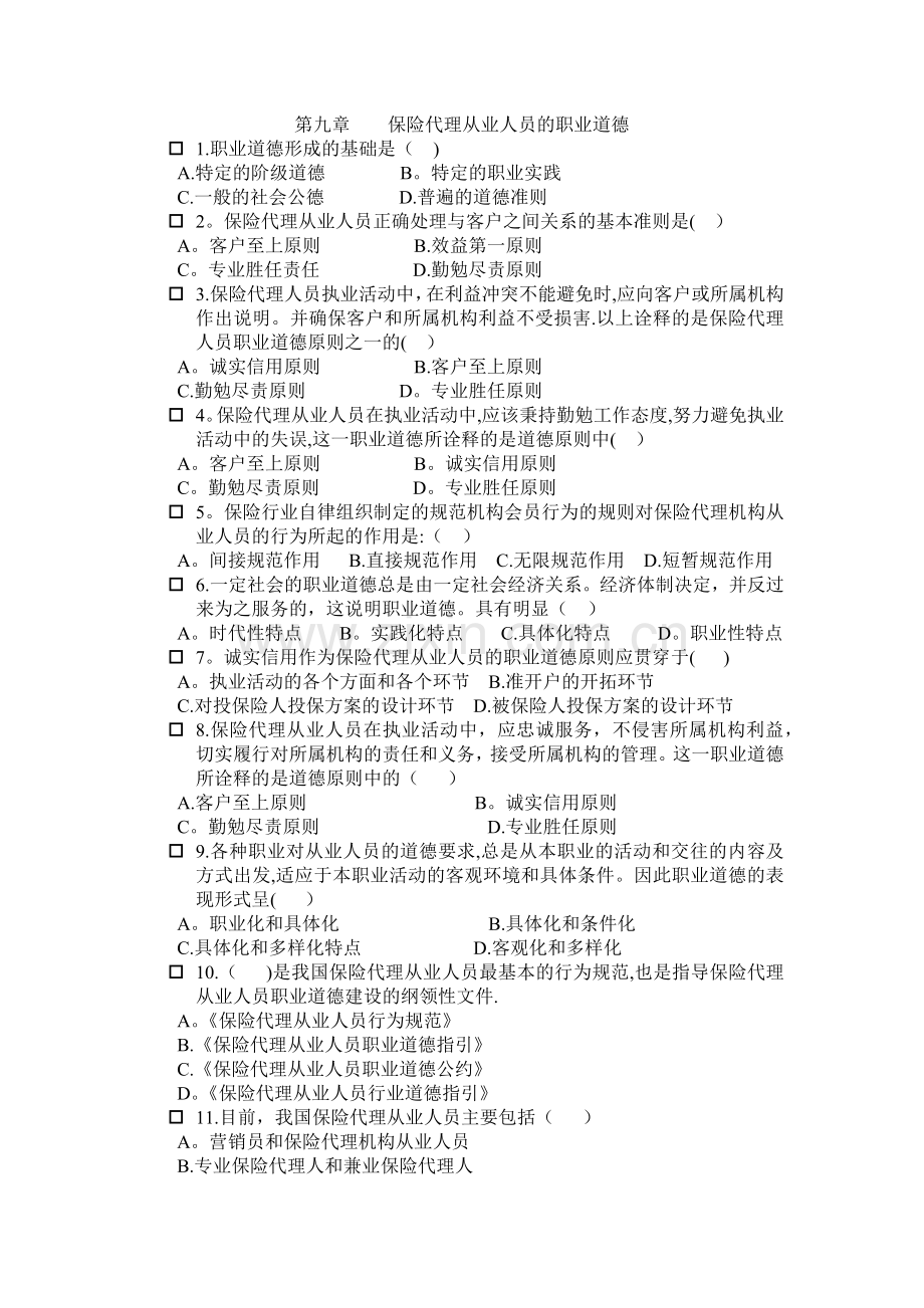 第九章----保险代理从业人员的职业道德.doc_第1页