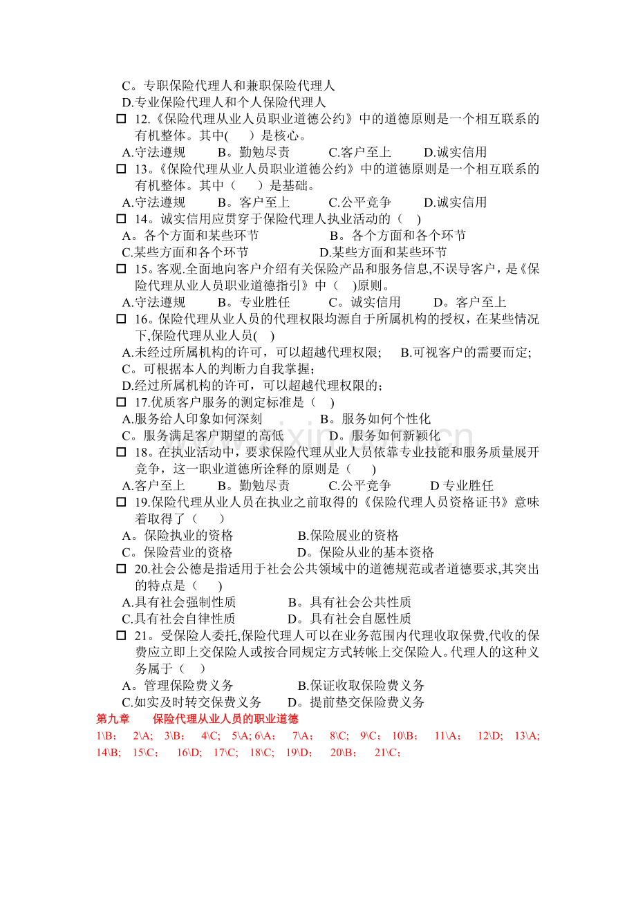 第九章----保险代理从业人员的职业道德.doc_第2页