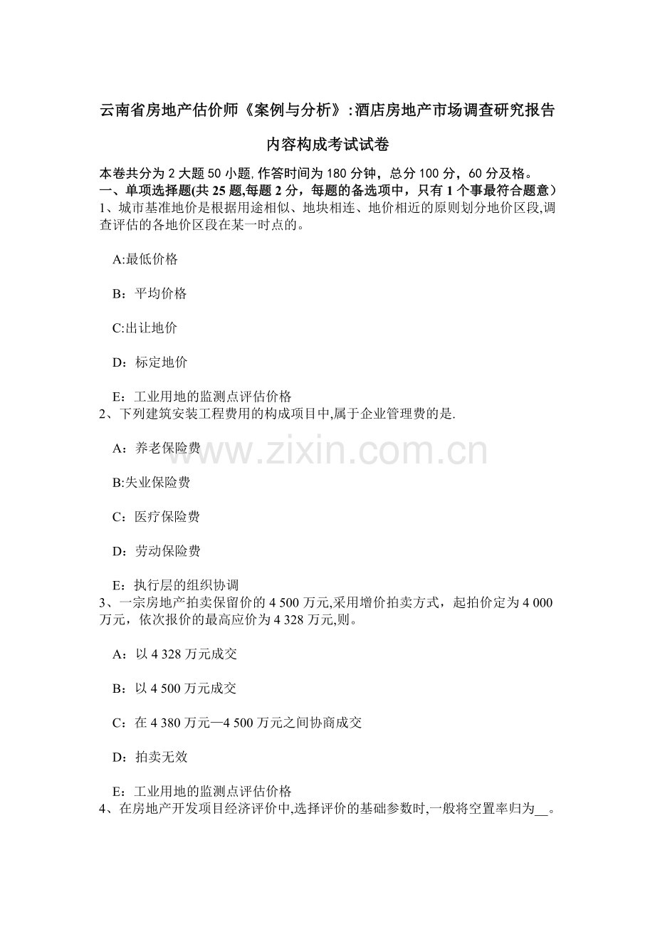 云南省房地产估价师《案例与分析》：酒店房地产市场调查研究报告内容构成考试试卷.doc_第1页